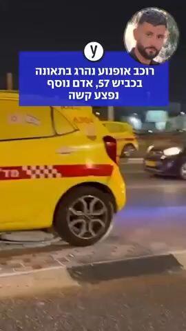 רוכב אופנוע נהרג בתאונה בכביש 57, אדם נוסף נפצע קשה