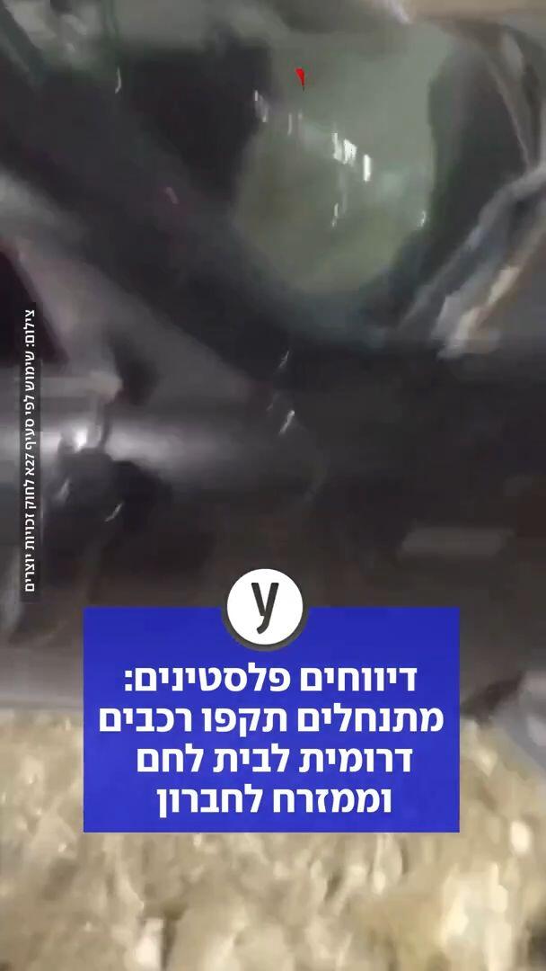 "דיווחים פלסטינים: מתנחלים תקפו רכבים דרומית לבית לחם וממזרח לחברון "