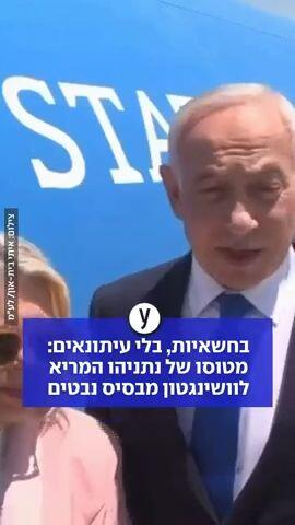 נתניהו המריא בחשאיות לוושינגטון