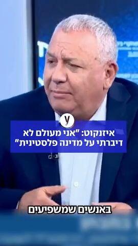 איזנקוט: מעולם לא דיברתי על מדינה פלסטינית