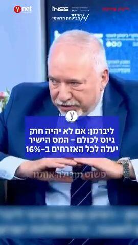 ליברמן: אם לא יהיה חוק גיוס לכולם - המס הישיר יעלה לכל האזרחים ב-16%
