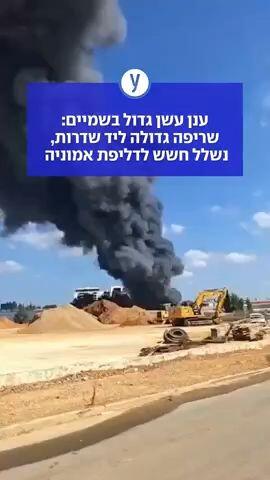 ענן עשן גדול בשמיים: שריפה גדולה ליד שדרות, נשלל חשש לדליפת אמוניה 