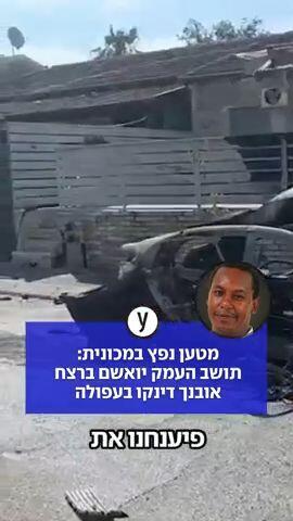 מטען נפץ במכונית: תושב העמק יואשם ברצח אובנך דינקו בעפולה