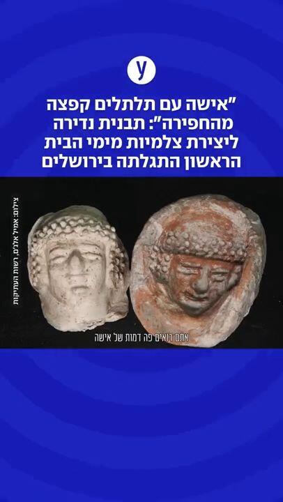 ״אישה עם תלתלים קפצה מהחפירה״:תבנית נדירה ליצירת צלמיות מימי הבית הראשון התגלתה בירושלים