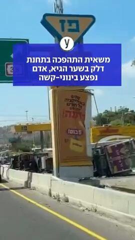 משאית התהפכה בתחנת דלק בשער הגיא, אדם נפצע בינוני-קשה