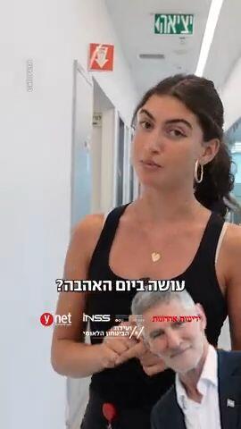 יום האהבה חברי כנסת
