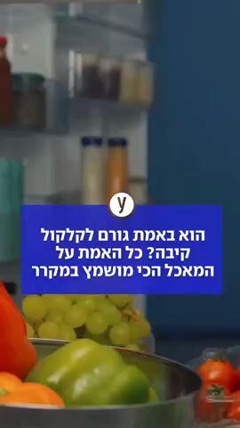 הוא באמת גורם לקלקול קיבה? כל האמת על המאכל הכי מושמץ במקרר