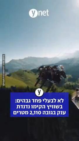 לא לבעלי פחד גבהים: בשוויץ הקימו נדנדת ענק בגובה 2,110 מטרים