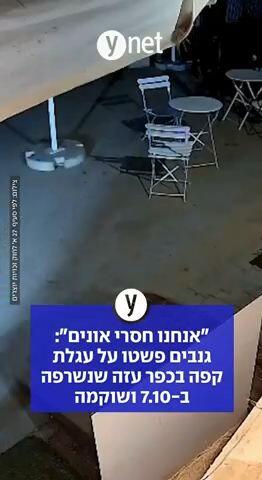 "אנחנו חסרי אונים": גנבים פשטו על עגלת קפה בכפר עזה שנשרפה ב7.10 ושוקמה