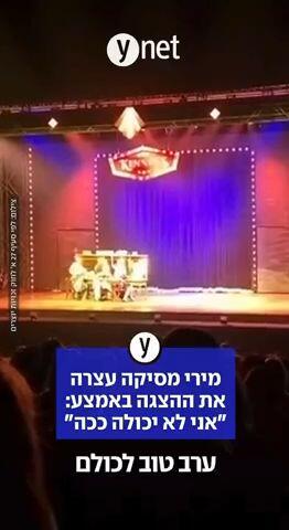 מירי מסיקה עצרה את ההצגה באמצע: "אני לא יכולה ככה"