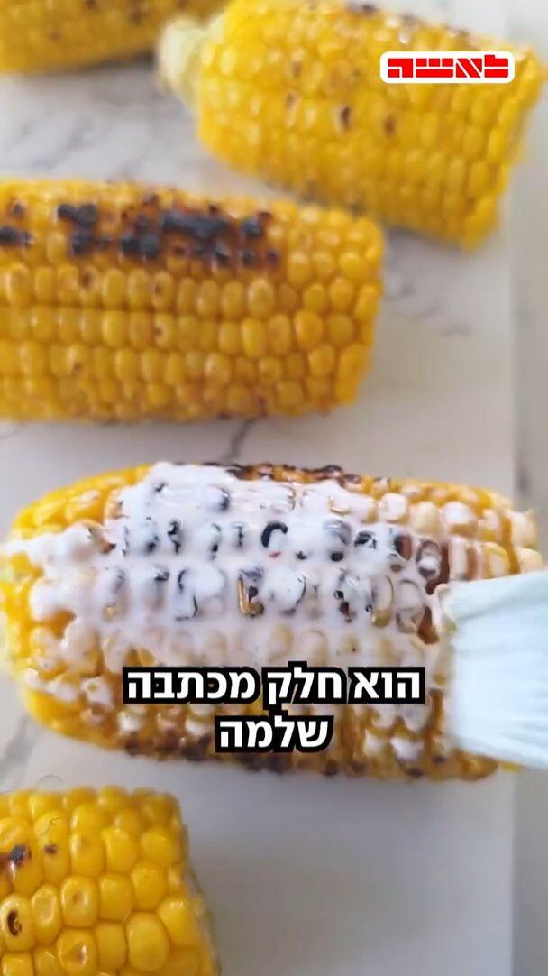 מתפצפצים בפה: קלחי תירס צלויים ברוטב קוקוס־ליים