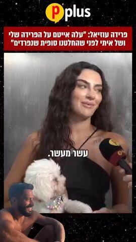 פרידה עוזיאל: "עלה אייטם על הפרידה שלי ושל איתי לפני שהחלטנו סופית שנפרדים"