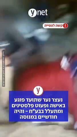 נעצר נער שתועד פוגע באישה ופעוט פלסטינים ומתעלל בבע"ח - והיה חודשיים במנוסה