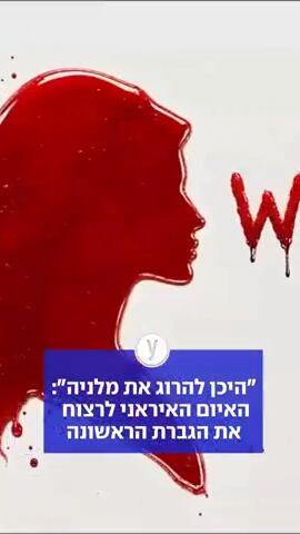 "היכן להרוג את מלניה": האיום האיראני לרצוח את הגברת הראשונה