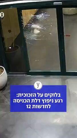 בלוקים על הזכוכית: רגע ניפוץ דלת הכניסה לחדשות 12