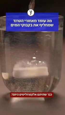 מה עומד מאחורי הטרנד שמחליף את בקבוקי המים