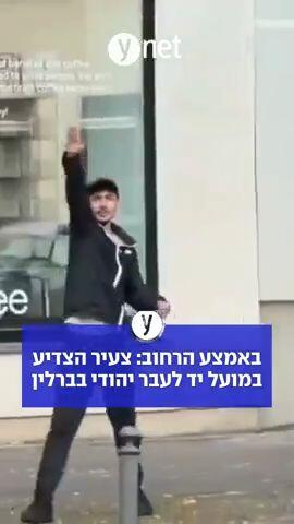 באמצע הרחוב: צעיר הצדיע במועל יד לעבר יהודי בברלין
