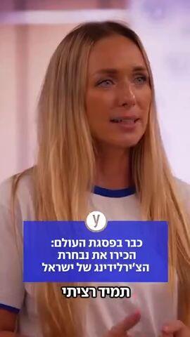 כבר בפסגת העולם: הכירו את נבחרת הצ'ירלידינג של ישראל