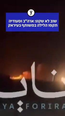 שוב לא שקט: ארה"ב וסעודיה תקפו הלילה במשותף בעיראק