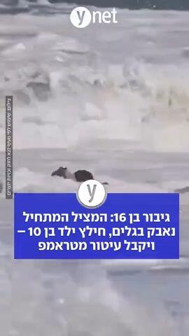 גיבור בן 16: המציל המתחיל נאבק בגלים, חילץ ילד בן 10 – ויקבל עיטור מטראמפ
