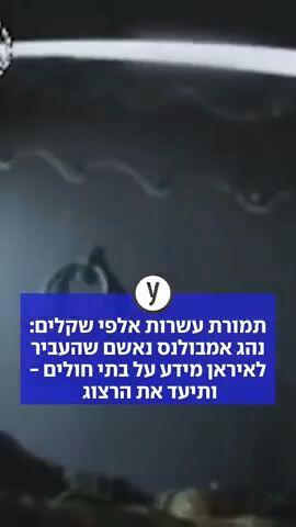 תמורת עשרות אלפי שקלים: נהג אמבולנס נאשם שהעביר לאיראן מידע על בתי חולים - ותיעד את הרצוג