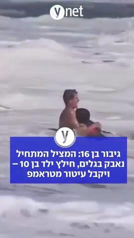 גיבור בן 16: המציל המתחיל נאבק בגלים, חילץ ילד בן 10 – ויקבל עיטור מטראמפ