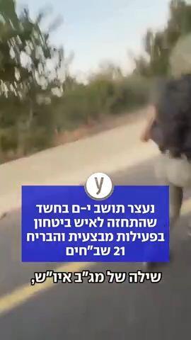 נעצר תושב י-ם בחשד שהתחזה לאיש ביטחון בפעילות מבצעית והבריח 21 שב"חים
