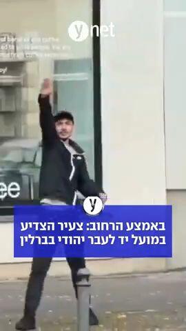 באמצע הרחוב: צעיר הצדיע במועל יד לעבר יהודי בברלין