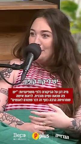 מיה דגן על הביקורת על משפיעניות