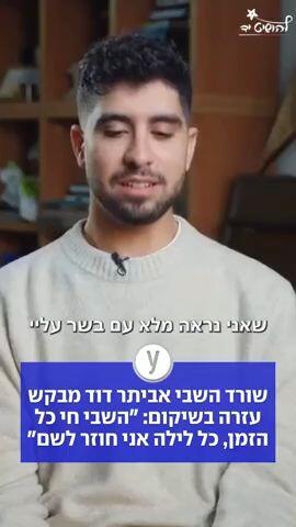שורד השבי אביתר דוד מבקש עזרה בשיקום: "השבי חי כל הזמן, כל לילה אני חוזר לשם"