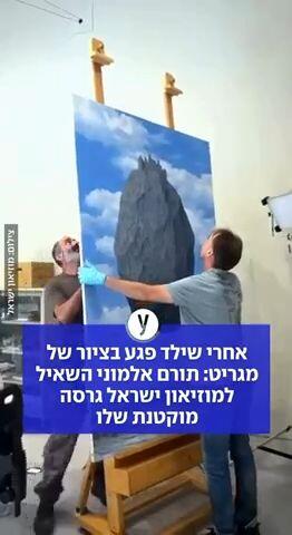 אחרי שילד פגע בציור של מגריט: תורם אלמוני השאיל למוזיאון ישראל גרסה מוקטנת שלו