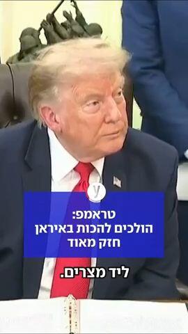 טראמפ: הולכים להכות באיראן חזק מאוד