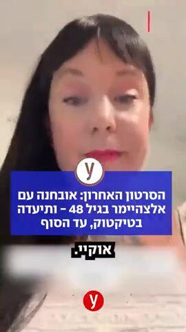 הסרטון האחרון: אובחנה עם אלצהיימר בגיל 48 - ותיעדה בטיקטוק, עד הסוף