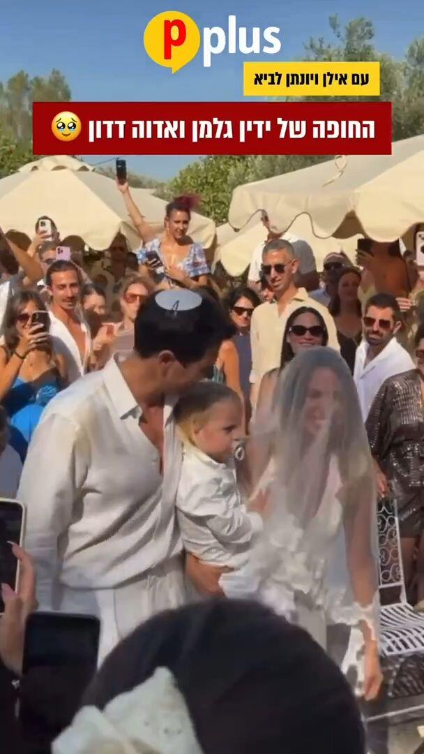 החופה של ידין גלמן ואדווה דדון