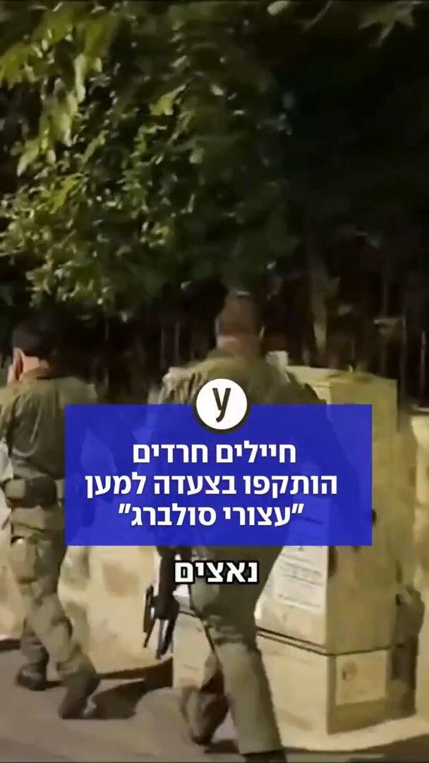 חיילים חרדים הותקפו בצעדה למען "עצורי סולברג"