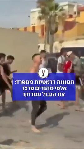 תמונות דרמטיות מספרד: אלפי מהגרים פרצו את הגבול ממרוקו