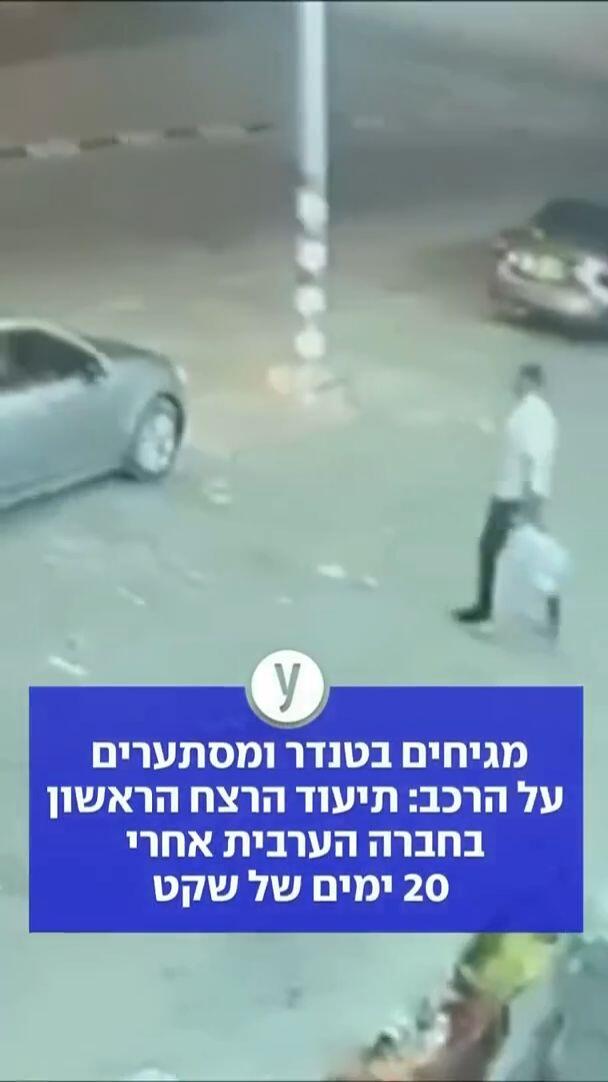 מגיחים בטנדר - ומסתערים על הרכב: תיעוד הרצח הראשון בחברה הערבית זה 20 ימים