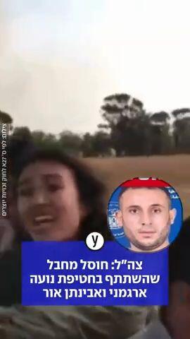 צה"ל: חוסל מחבל שהשתתף בחטיפת נועה ארגמני ואבינתן אור