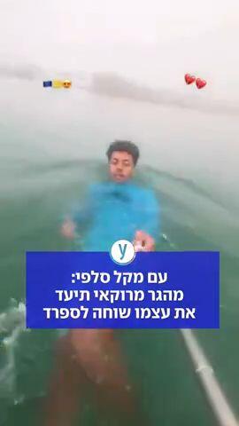 עם מקל סלפי: מהגר מרוקאי תיעד את עצמו שוחה לספרד