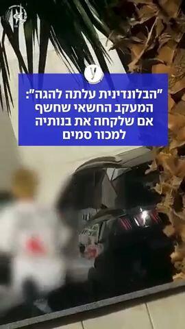 "הבלונדינית עלתה להגה": המעקב החשאי שחשף אם שלקחה את בנותיה למכור סמים