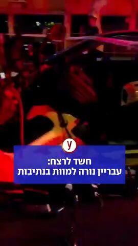 חשד לרצח: עבריין נורה למוות בנתיבות