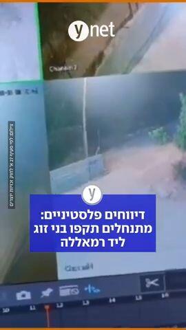 דיווחים פלסטינים: מתנחלים תקפו בני זוג 