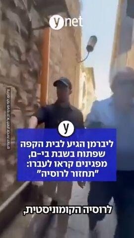 ליברמן הגיע לבית הקפה שפתוח בי-ם, מפגינים קראו לעברו: "תחזור לרוסיה"