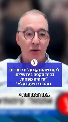 לקוח שהותקף על ידי חרדים בבית הקפה בירושלים: "זה היה מפחיד, בעטו בי וצעקו עליי"