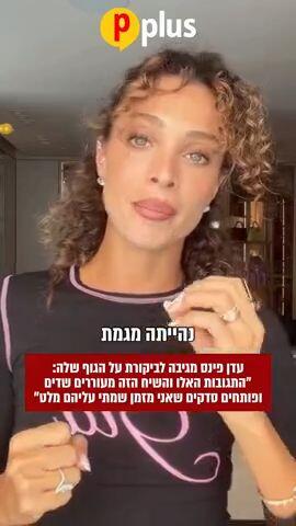 עדן פינס מגיבה לביקורת על הגוף שלה