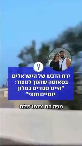 ירח הדבש של הישראלים בסאוטה - שהפך למצור: "היינו סגורים במלון יומיים וחצי"