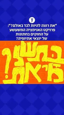 "את רוצה להיות לבד באולם?": פרויקט האנימציה המשעשע על החוקים בחתונות של יוצאי אתיופיה