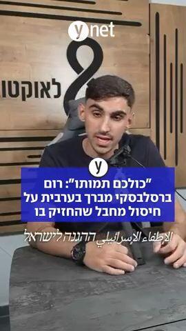 ״כולכם תמותו״: רום ברסלבסקי מברך בערבית על חיסול מחבל שהחזיק בו