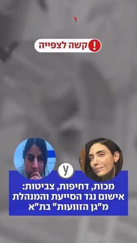 מכות, דחיפות, צביטות: אחשום נגד הסייעת והמנהלת מ"גן הזוועות" בת"א