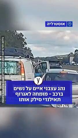 נהג עצבני איים על נשים ברכב - מומחה לאגרוף תאילנדי סילק אותו
